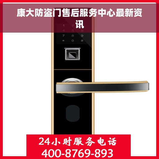 康大防盗门售后服务中心最新资讯