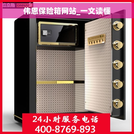 伟恩保险箱网站_一文读懂