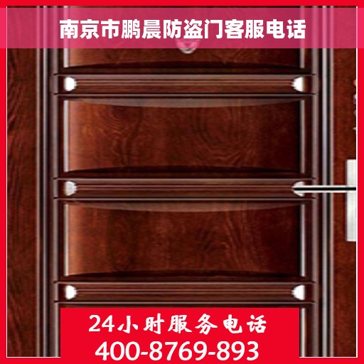 南京市鹏晨防盗门客服电话