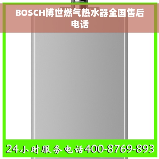 BOSCH博世燃气热水器全国售后电话