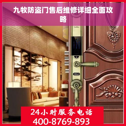 九牧防盗门售后维修详细全面攻略 九牧防盗门售后维修详细全面攻略