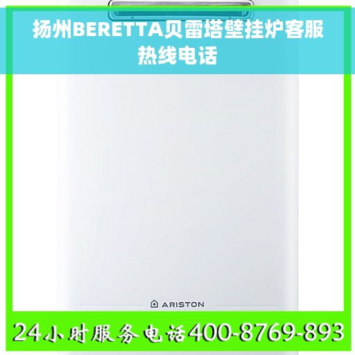 扬州BERETTA贝雷塔壁挂炉客服热线电话