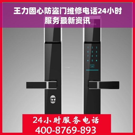 王力固心防盗门维修电话24小时服务最新资讯