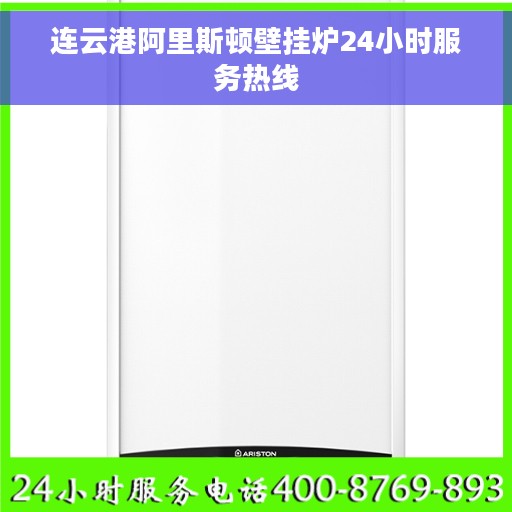 连云港阿里斯顿壁挂炉24小时服务热线