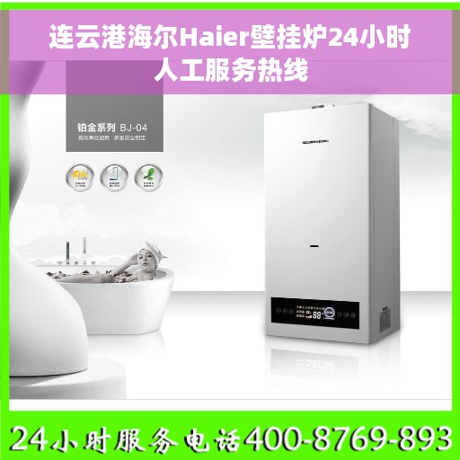 连云港海尔Haier壁挂炉24小时人工服务热线
