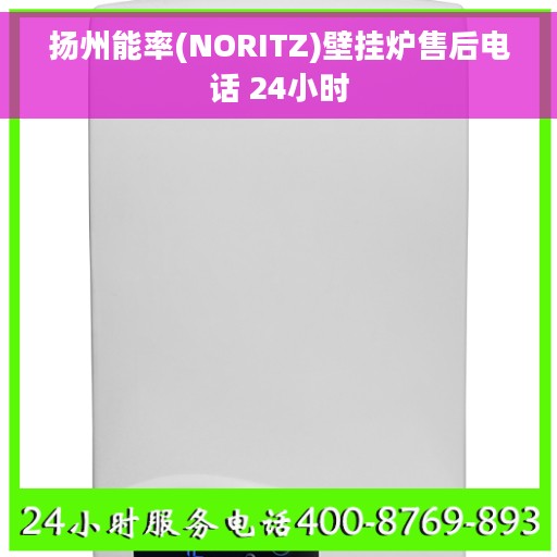 扬州能率(NORITZ)壁挂炉售后电话 24小时