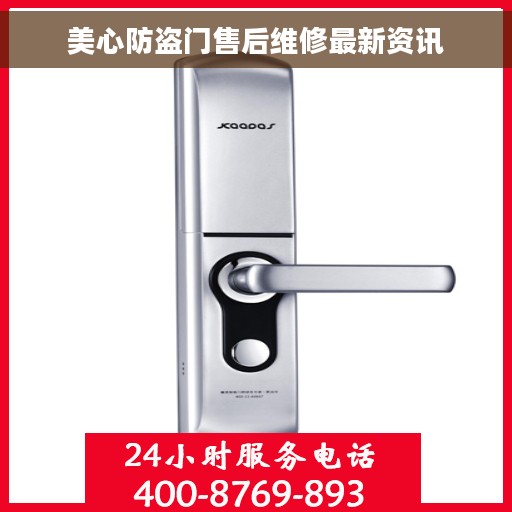 美心防盗门售后维修最新资讯