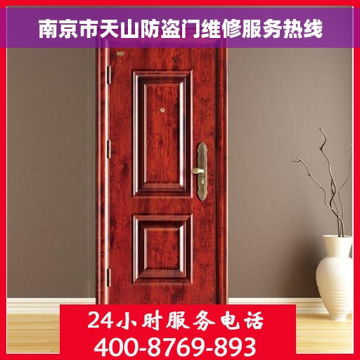 南京市天山防盗门维修服务热线