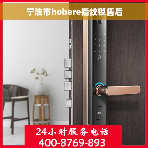 宁波市hobere指纹锁售后