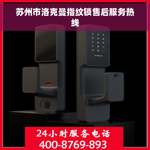 苏州市洛克曼指纹锁售后服务热线