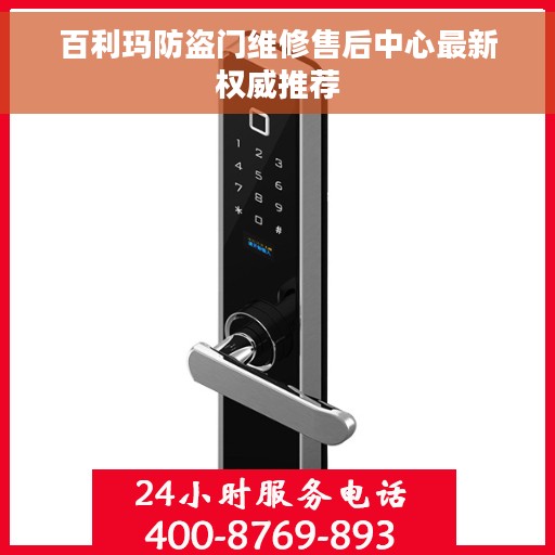 百利玛防盗门维修售后中心最新权威推荐