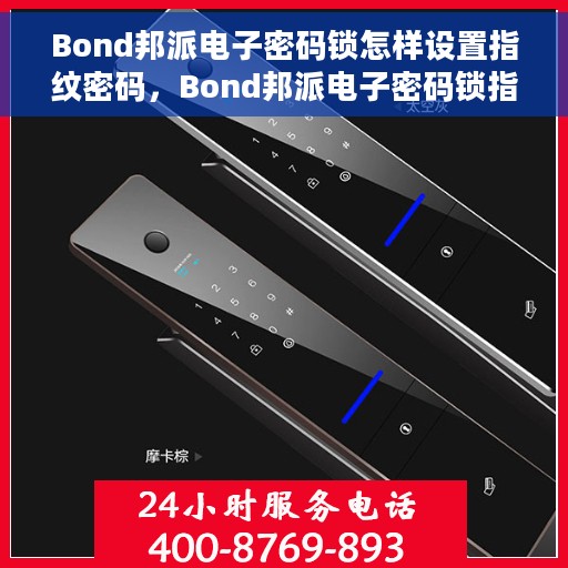 Bond邦派电子密码锁怎样设置指纹密码，Bond邦派电子密码锁指纹密码设置指南