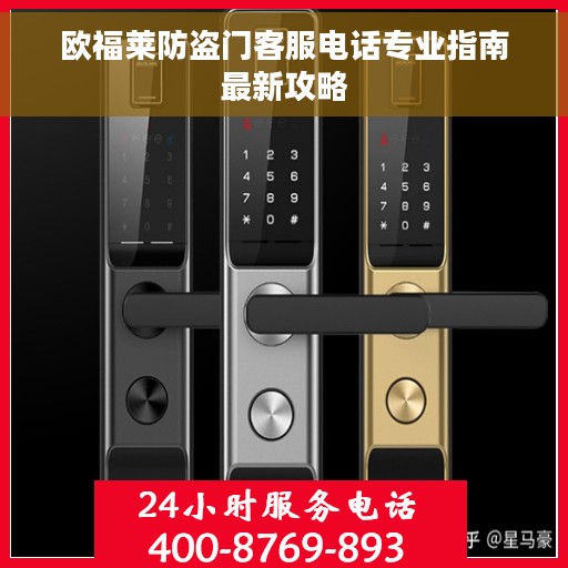 欧福莱防盗门客服电话专业指南最新攻略