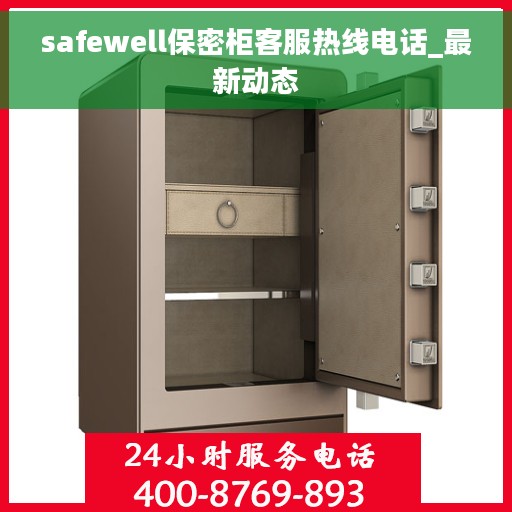 safewell保密柜客服热线电话_最新动态