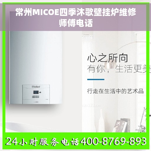 常州MICOE四季沐歌壁挂炉维修师傅电话