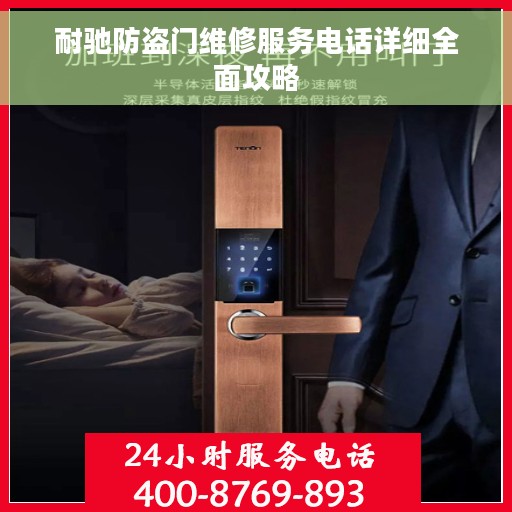 耐驰防盗门维修服务电话详细全面攻略