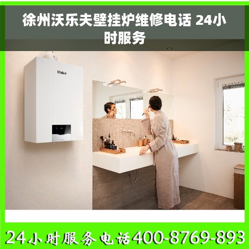 徐州沃乐夫壁挂炉维修电话 24小时服务