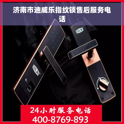 济南市迪威乐指纹锁售后服务电话
