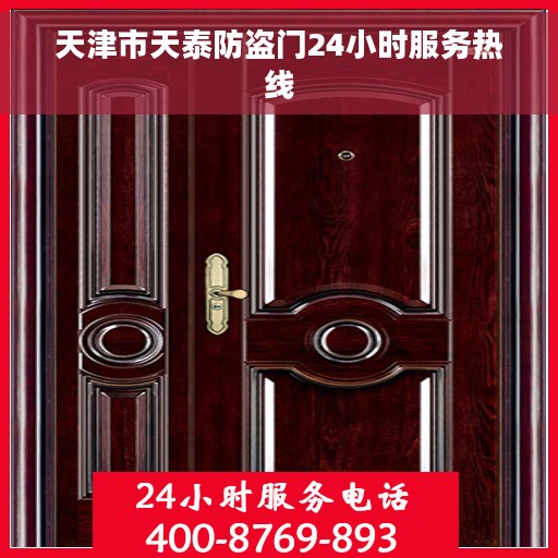 天津市天泰防盗门24小时服务热线