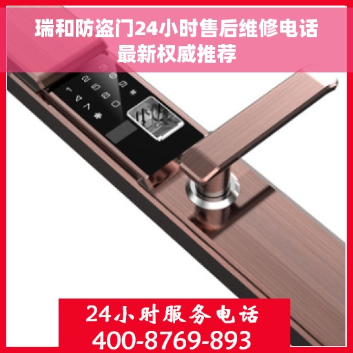 瑞和防盗门24小时售后维修电话最新权威推荐