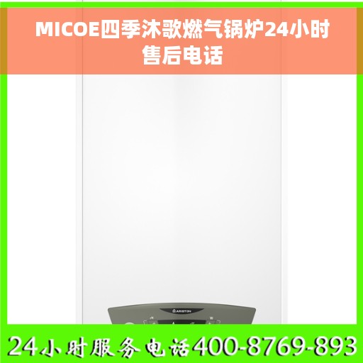 MICOE四季沐歌燃气锅炉24小时售后电话