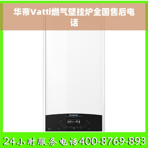 华帝Vatti燃气壁挂炉全国售后电话