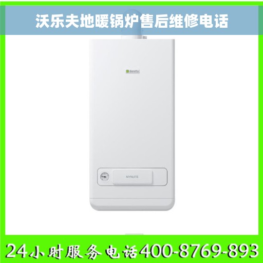 沃乐夫地暖锅炉售后维修电话