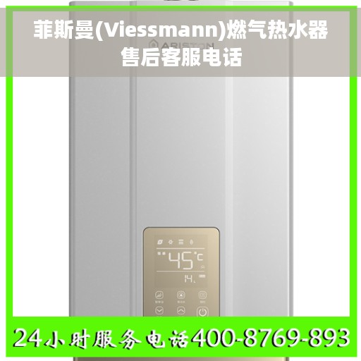 菲斯曼(Viessmann)燃气热水器售后客服电话