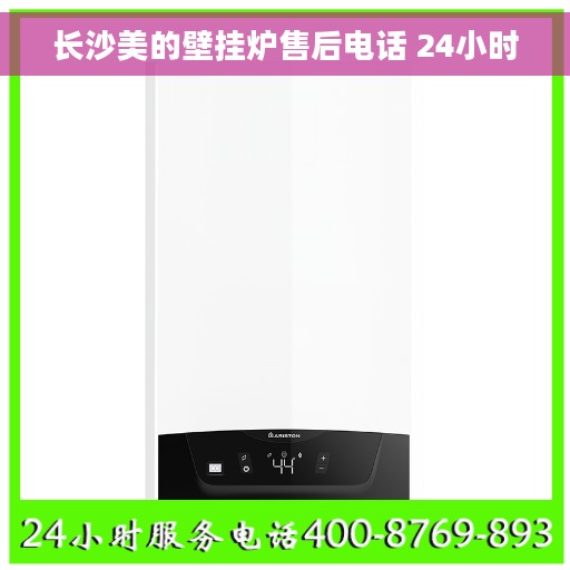 长沙美的壁挂炉售后电话 24小时