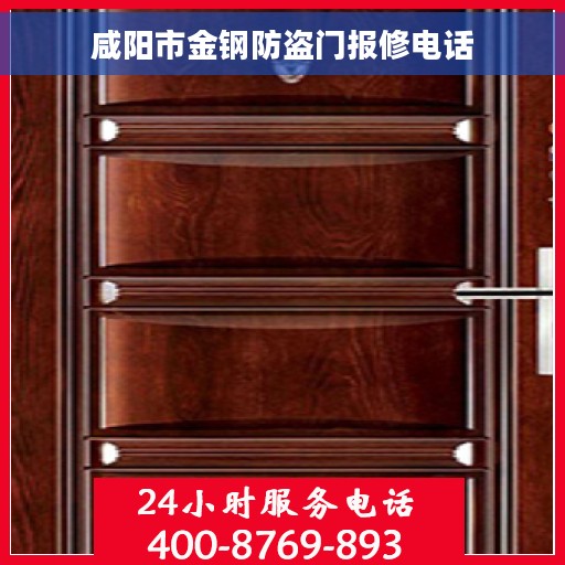 咸阳市金钢防盗门报修电话