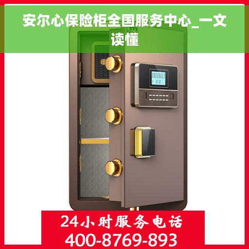 安尔心保险柜全国服务中心_一文读懂
