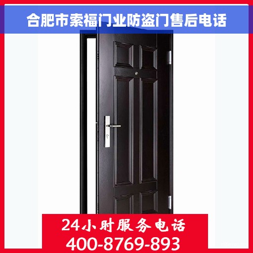 合肥市索福门业防盗门售后电话