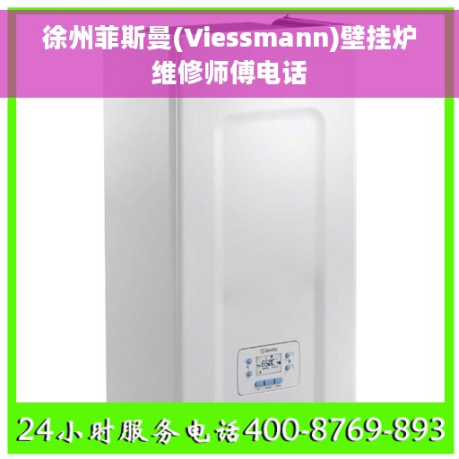 徐州菲斯曼(Viessmann)壁挂炉维修师傅电话