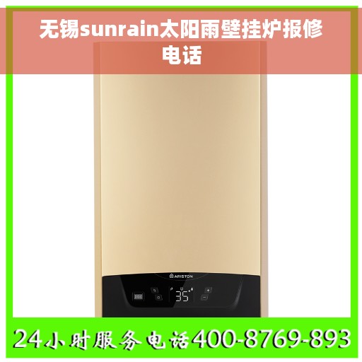 无锡sunrain太阳雨壁挂炉报修电话