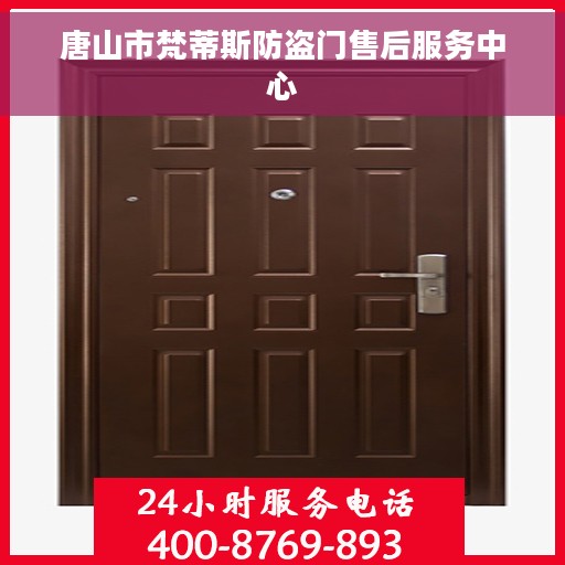 唐山市梵蒂斯防盗门售后服务中心