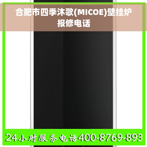合肥市四季沐歌(MICOE)壁挂炉报修电话 合肥市四季沐歌(MICOE)壁挂炉报修电话