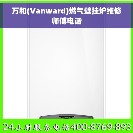 万和(Vanward)燃气壁挂炉维修师傅电话
