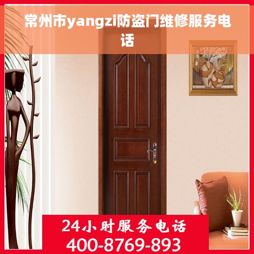 常州市yangzi防盗门维修服务电话