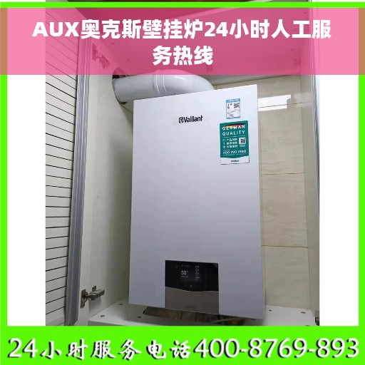 AUX奥克斯壁挂炉24小时人工服务热线