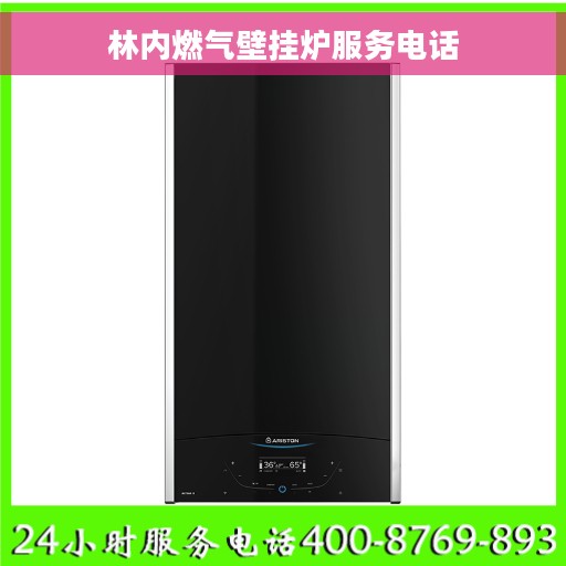 林内燃气壁挂炉服务电话