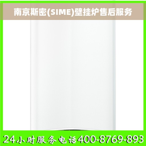 南京斯密(SIME)壁挂炉售后服务