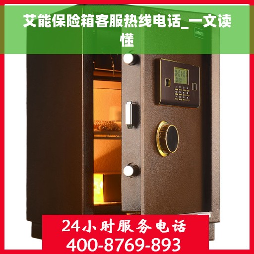 艾能保险箱客服热线电话_一文读懂