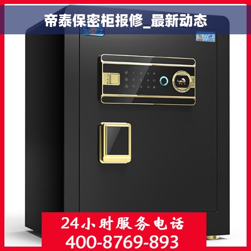 帝泰保密柜报修_最新动态