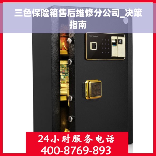 三色保险箱售后维修分公司_决策指南