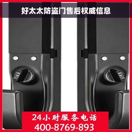 好太太防盗门售后权威信息