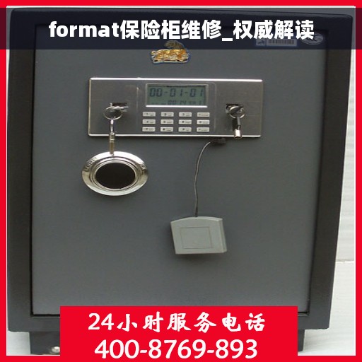 format保险柜维修_权威解读