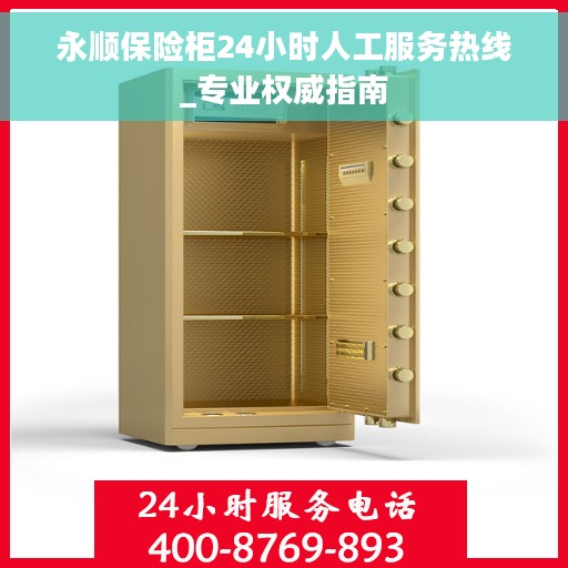 永顺保险柜24小时人工服务热线_专业权威指南