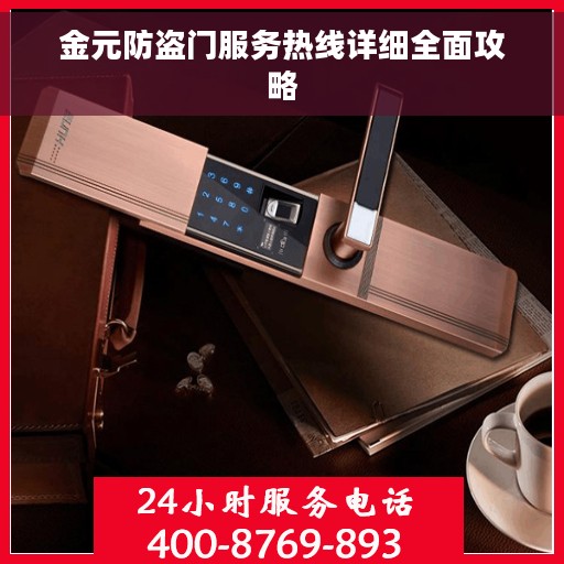 金元防盗门服务热线详细全面攻略