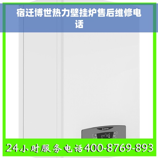 宿迁博世热力壁挂炉售后维修电话