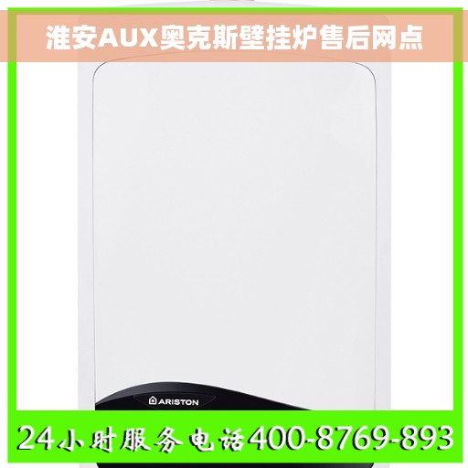 淮安AUX奥克斯壁挂炉售后网点